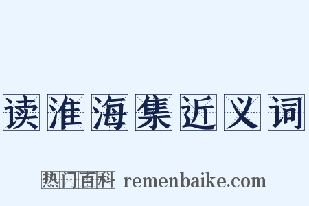 读淮海集近义词是什么意思的图片